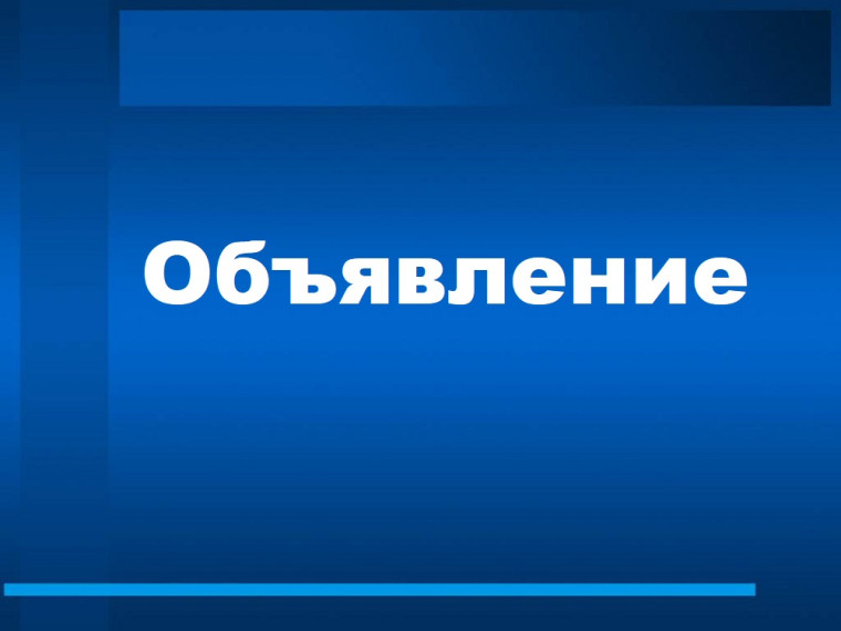 Объявление о сходе граждан.